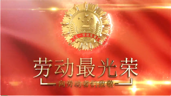 海(hai)灣化學班組獲(huo)市區總工會“五(wǔ)一”表彰